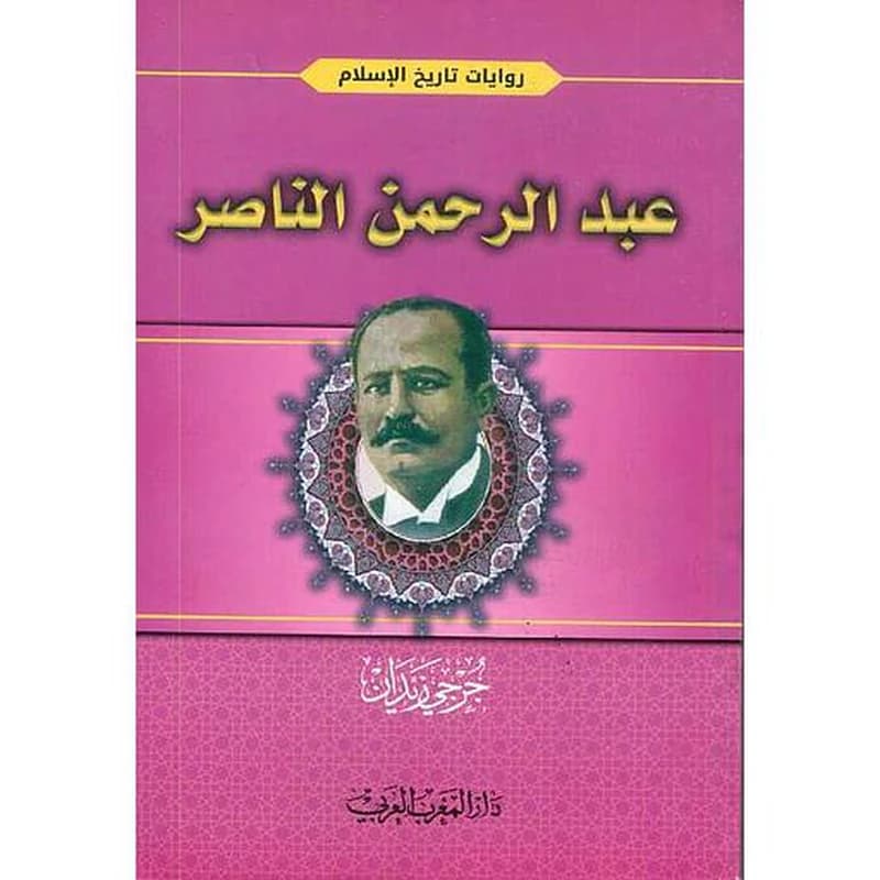 عبد الرحمن الناصر