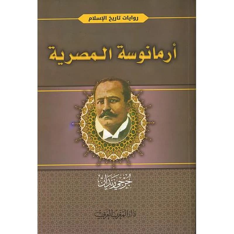 أرمانوسة المصرية