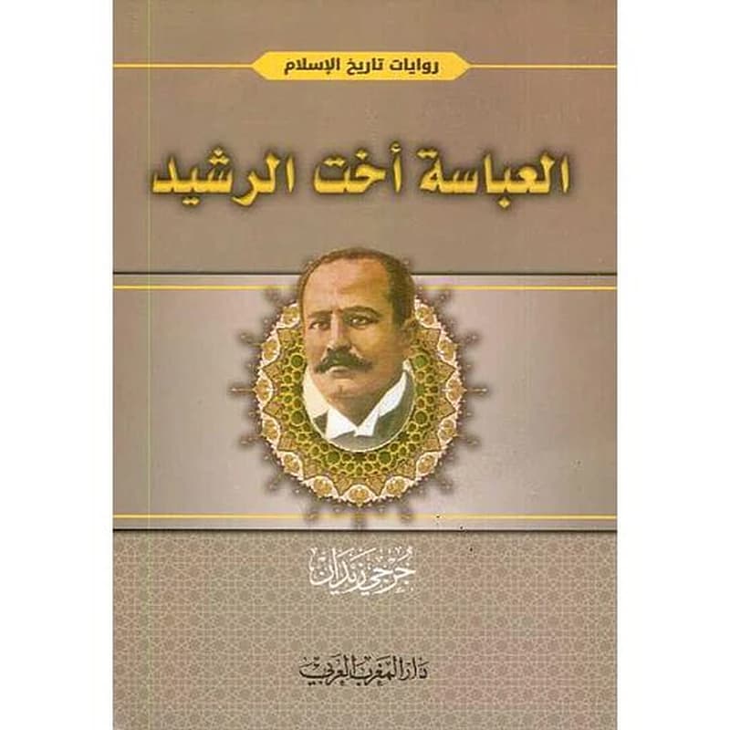 العباسية أخت الرشيد