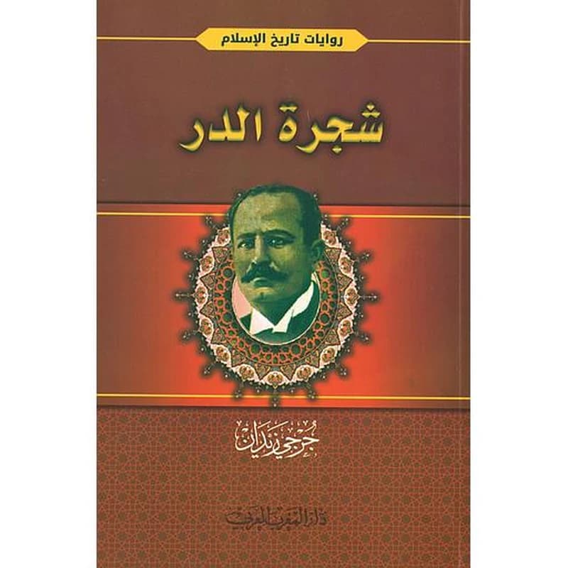 شجرة الدر