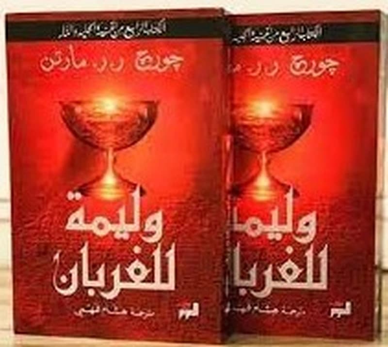 أغنية الجليد والنار ج4 وليمة للغربان 1
