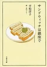 Sandoicchi wa Ginza
