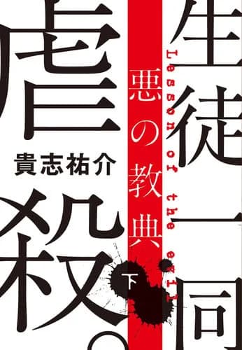 Aku no kyōten. ge