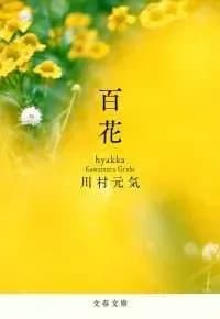 N'oublie pas les fleurs (vo japonais)