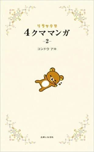 Rilakkuma 4 kuma manga 2 (vo japonais)