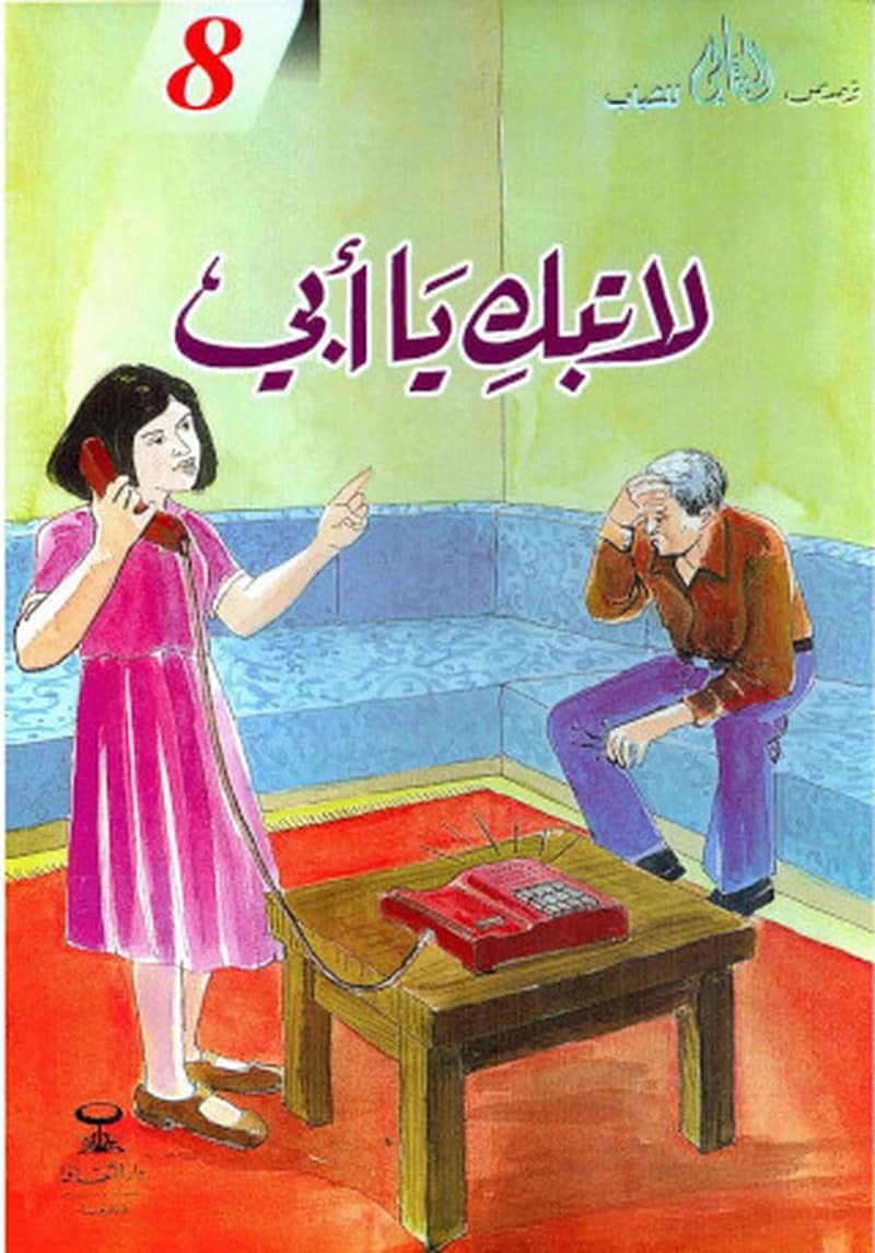 لاتبك يا أبي 8