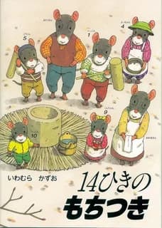 La famille souris prepare le nouvel an (en japonais)