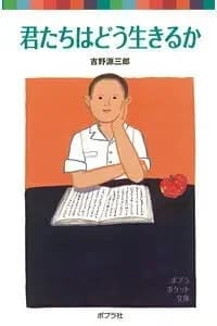 Et vous, comment vivrez-vous? (en japonais avec furigana)