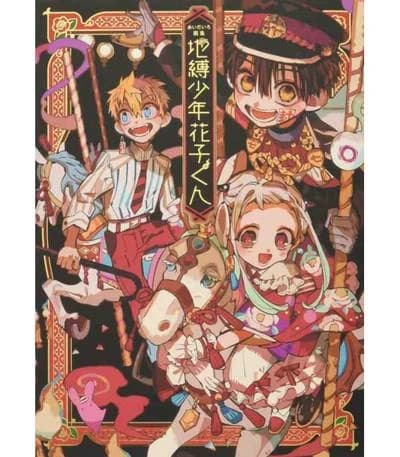 地縛少年花子くん : あいだいろ画集