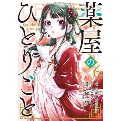 薬屋のひとりごと(6)