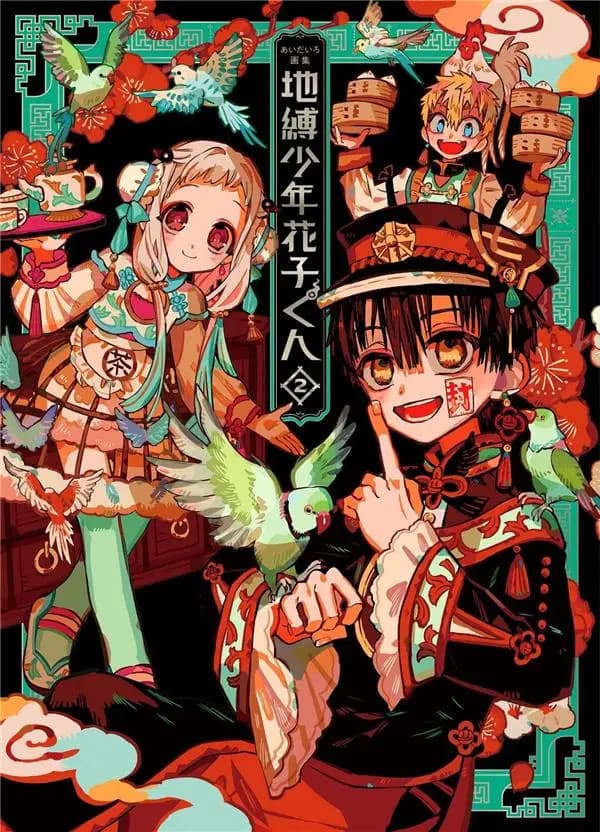 あいだいろ画集地縛少年花子くん 2