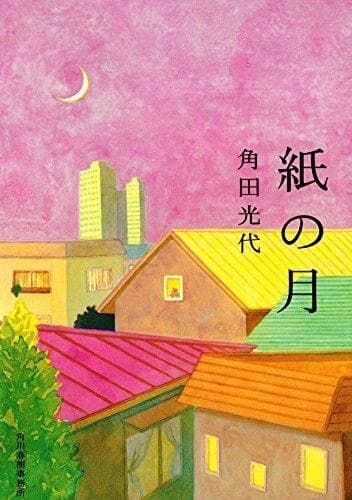 Kami no tsuki