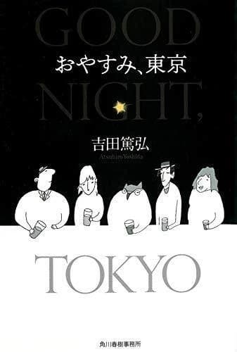 Bonne nuit tokyo (vo japonais)