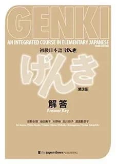 初級日本語げんき解答