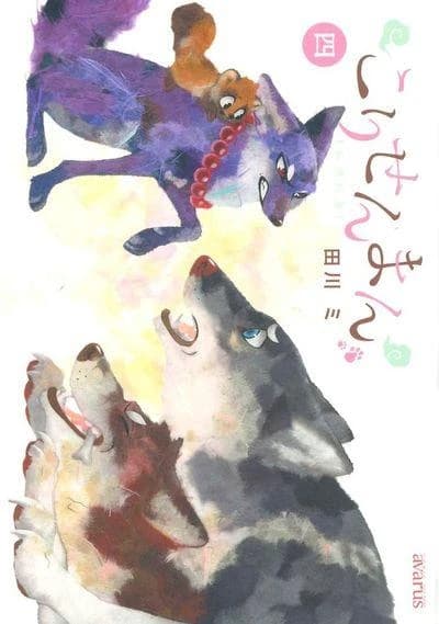 Le renard et le petit tanuki 4 (manga vo)