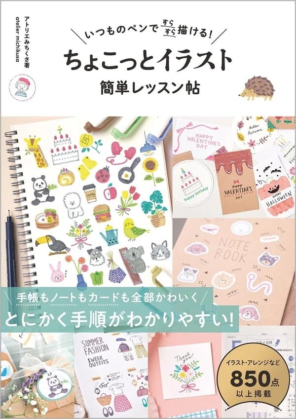 いつものペンですらすら描ける！ ちょこっとイラスト 簡単レッスン帖