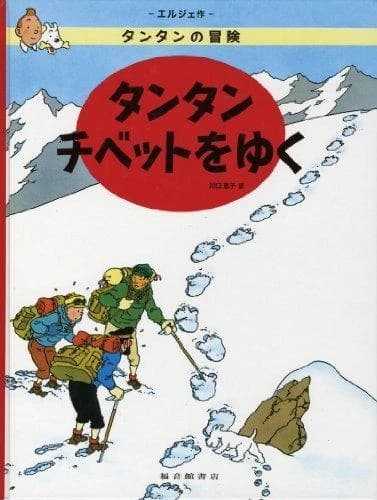 Tintin au tibet (en japonais grand format)
