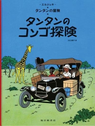 Les aventures de Tintin Tome 2 : Tintin au Congo