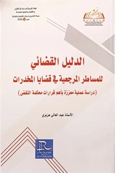 الدليل القضائي للمساطر المرجعية قي قضايا المخدرات