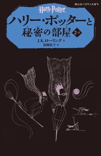 ハリー・ポッターと秘密の部屋