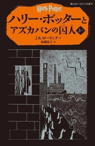 ハリー・ポッターとアズカバンの囚人