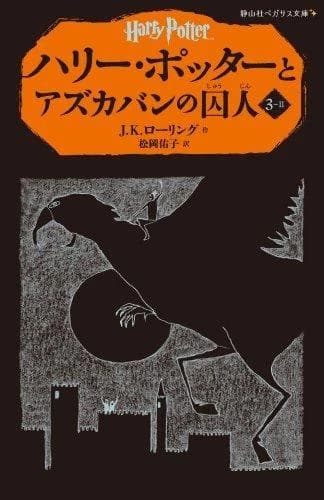 Harry potter et le prisonnier d'azkaban 3-2 (en japonais)