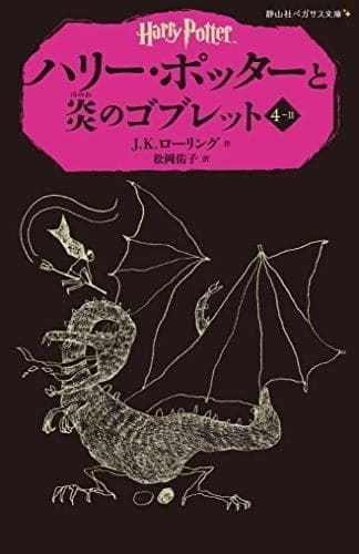 Harry potter et la  coupe de feu 4-2 (en japonais)