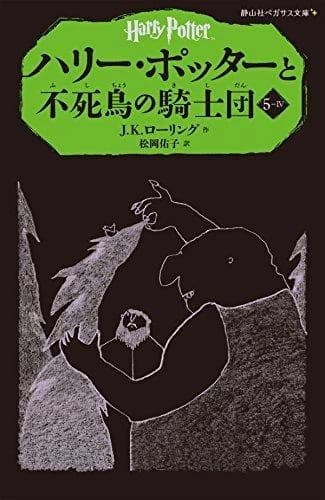 ハリー・ポッターと不死鳥の騎士団