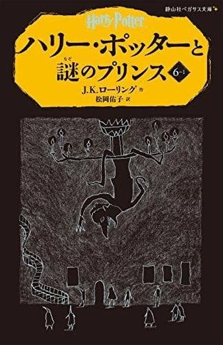 Harry potter et le prince de sang-mele 6-1 (en japonais)