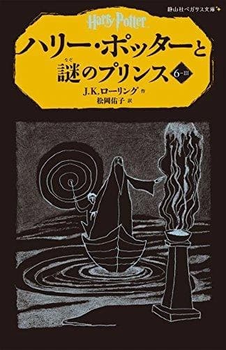 Harry potter et le prince de sang-mele 6-3 (en japonais)
