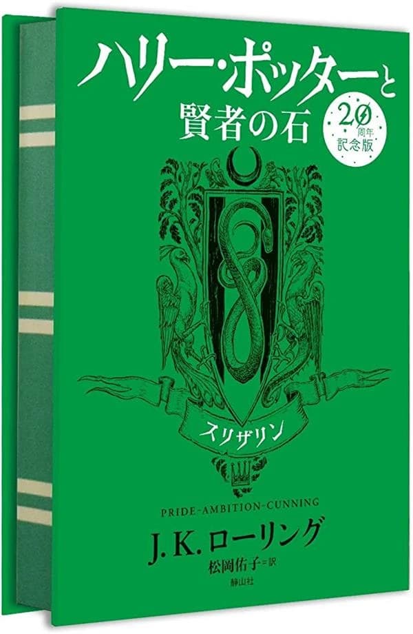 ハリー・ポッターと賢者の石 : スリザリン 20周年記念版