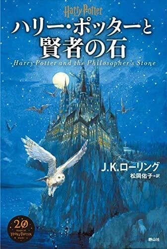 Harry potter a l'ecole des sorciers (version japonaise)