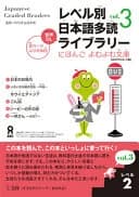 Tadoku Library: Graded Readers for Japanese Language Learners Level2 Vol.3
