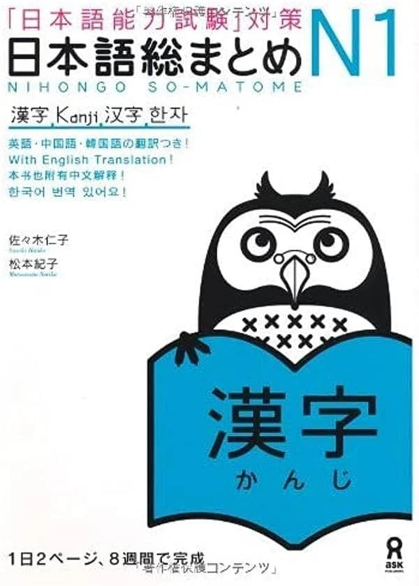 「日本語能力試験」対策日本語総まとめ N1 漢字