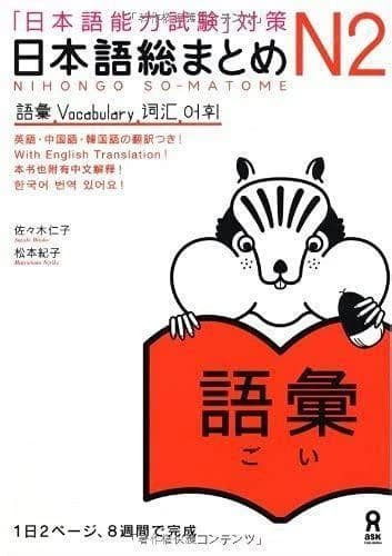 Nihongo so-matome n2 vocabulary