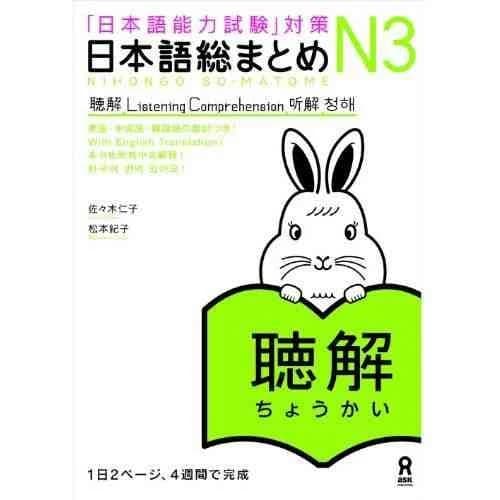 Nihongo so-matome n3 (listening comprehension)