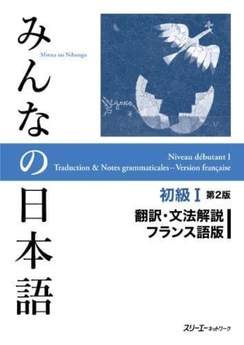 Minna no Nihongo Shokyu [2nd ver] vol. 1 Translation & Grammatical Notes French ver. : Japanese Language Study Book