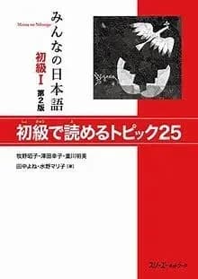MINNA NO NIHONGO SHOKYU [2ND ED.] (1)
