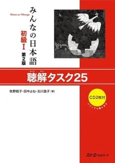 MINNA NO NIHONGO SHOKYU (1) [2ND ED.] CHOKAI TASK 25