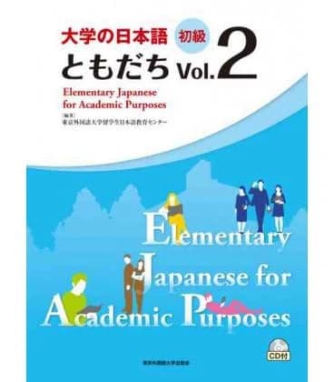 大学の日本語〈初級〉 ともだち Vol.2