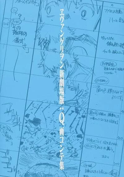 ヱヴァンゲリヲン新劇場版:Q画コンテ集