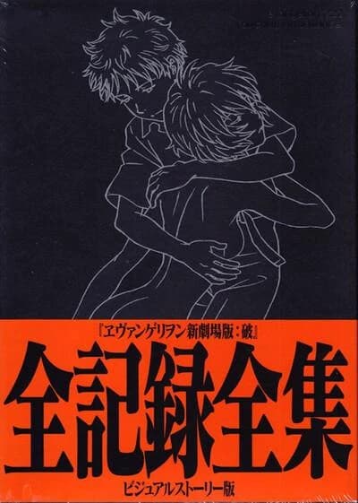 ヱヴァンゲリヲン新劇場版: 破全記録全集 : ビジュアルストーリー版