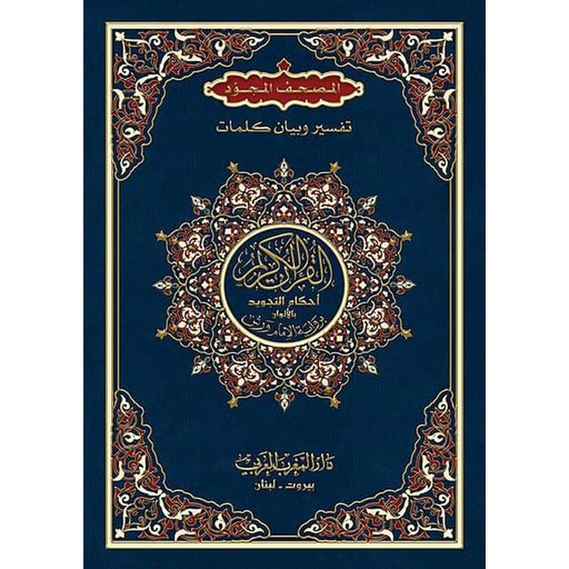 المصحف المجود – تفسير وبيان كلمات