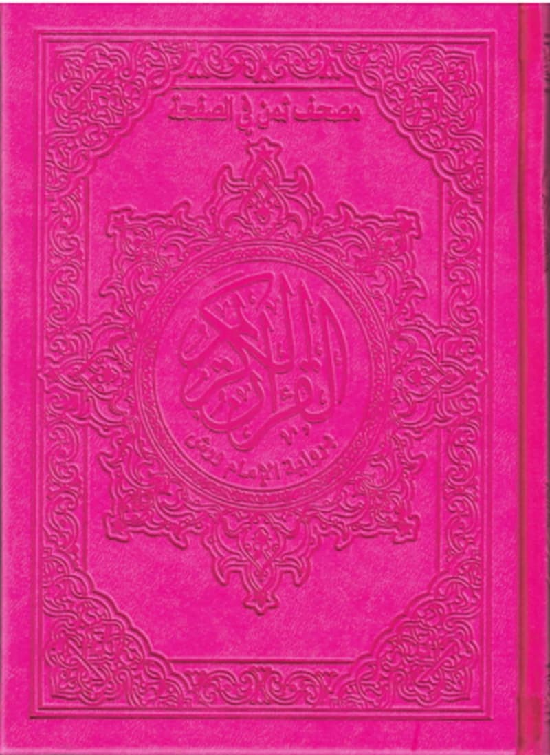 مصحف ورش ثمن في الصفحة