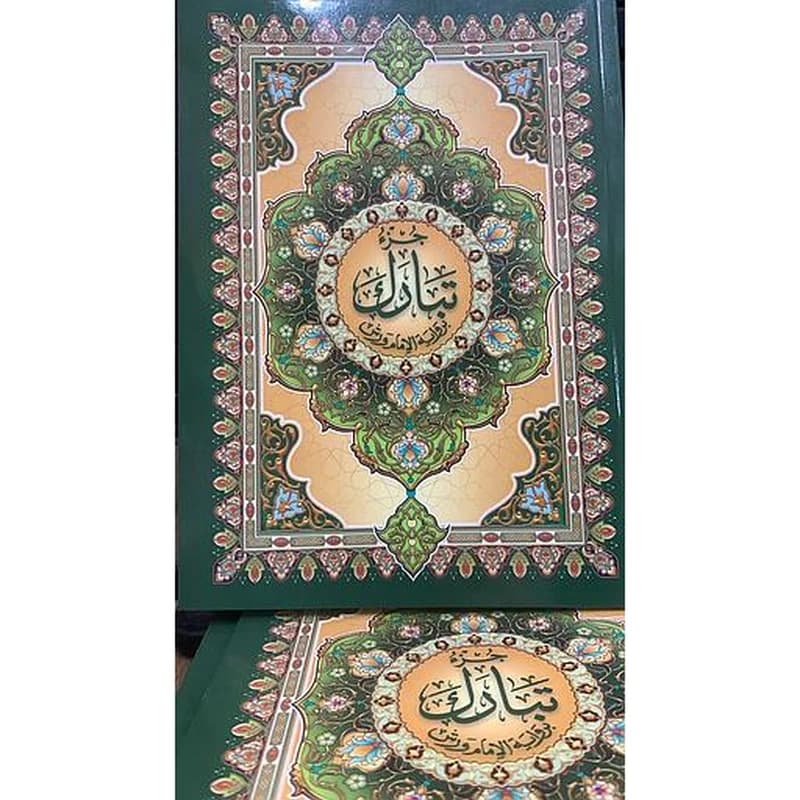 جزء تبارك برواية الامام ورش