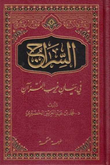 السراج فى بيان غريب القرآن