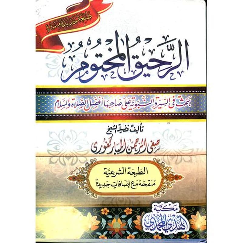 الرحيق المختوم