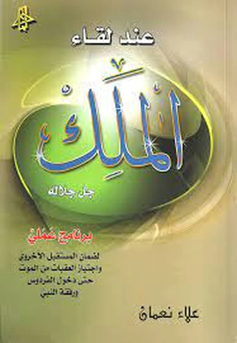 عند لقاء الملك جل جلاله