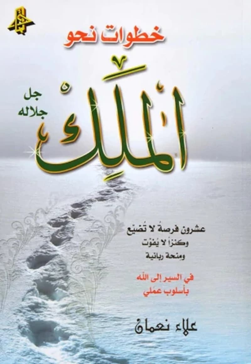 خطوات نحو الملك جل جلاله