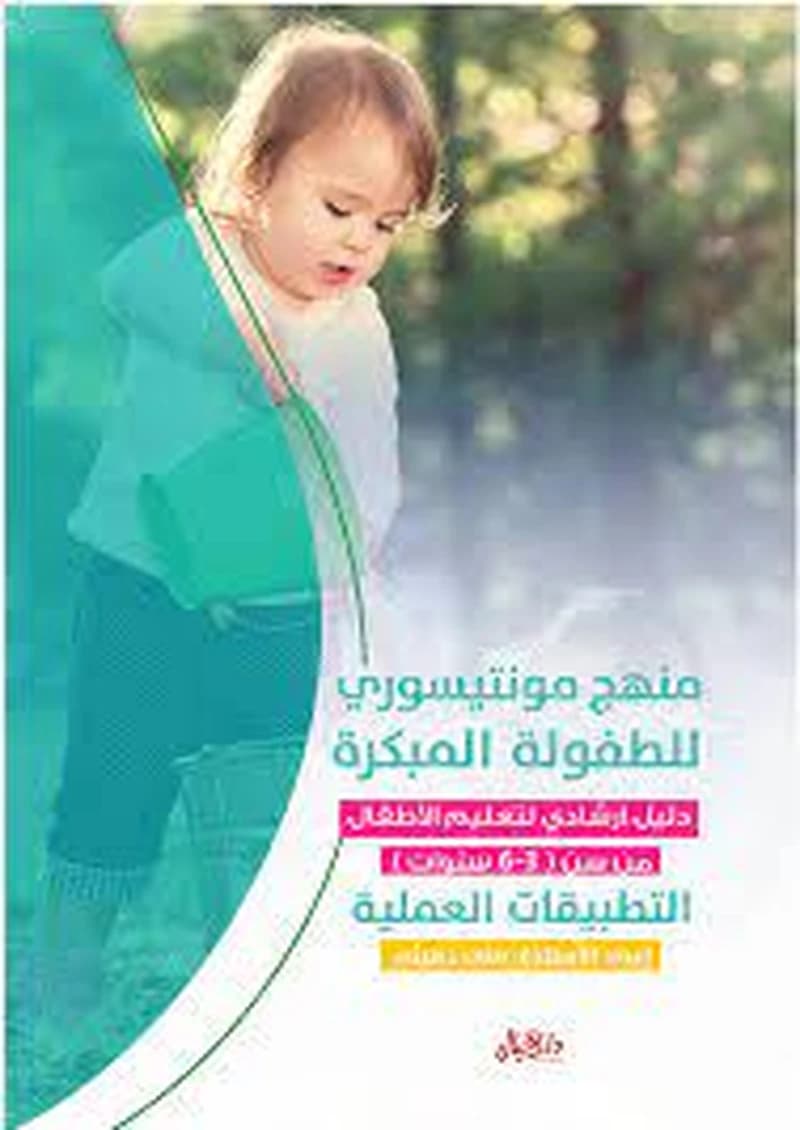 منهج مونتيسوري للطفولة المبكرة دليل ارشادي لتعليم الأطفال من سن 3-6 سنوات التطبيقات الحسية